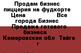 Продам бизнес - пиццерия на фудкорте › Цена ­ 2 300 000 - Все города Бизнес » Продажа готового бизнеса   . Кемеровская обл.,Тайга г.